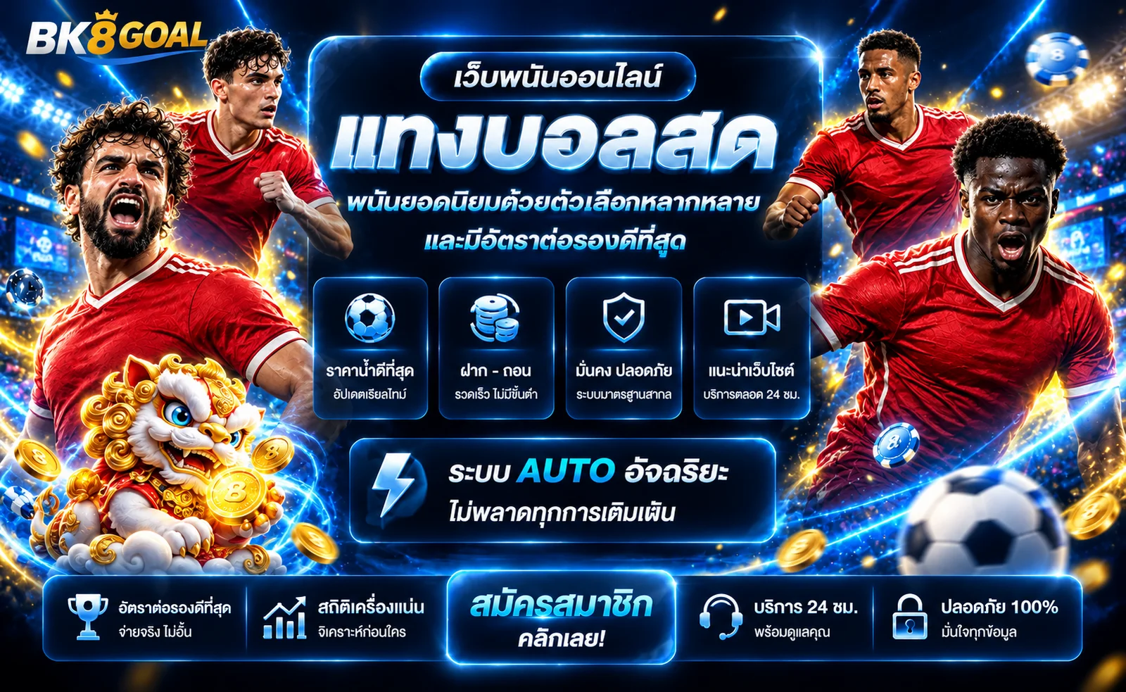 ภาพประกอบ BK8GOAL ผลบอลสดและการเดิมพันกีฬา
