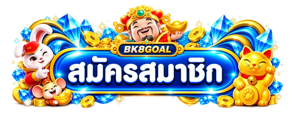 ป้ายสมัครสมาชิก BK8GOAL ทางเข้าอย่างเป็นทางการ